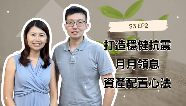 打造穩健抗震、月月領息的資產配置心法【愛莉說好室】
